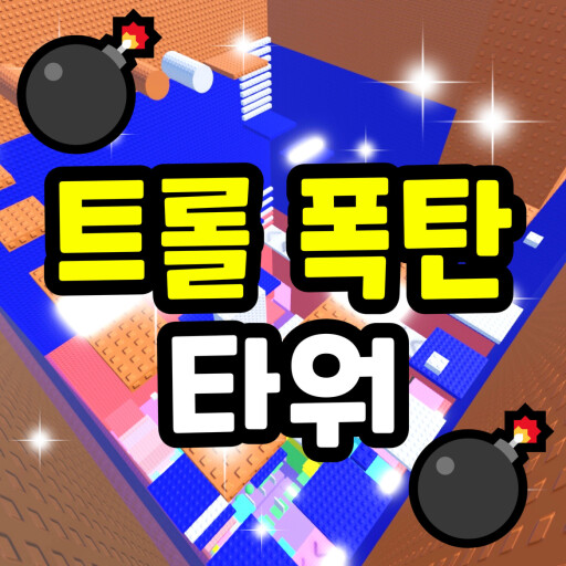 RobloxGo - Troll Bomb Tower 💣 - Roblox Strategy Hub: Stats, Videos & Power Tips