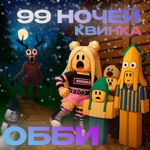 RobloxGo - 99 НОЧЕЙ КВИНКА OBBY - Roblox Strategy Hub: Stats, Videos & Power Tips