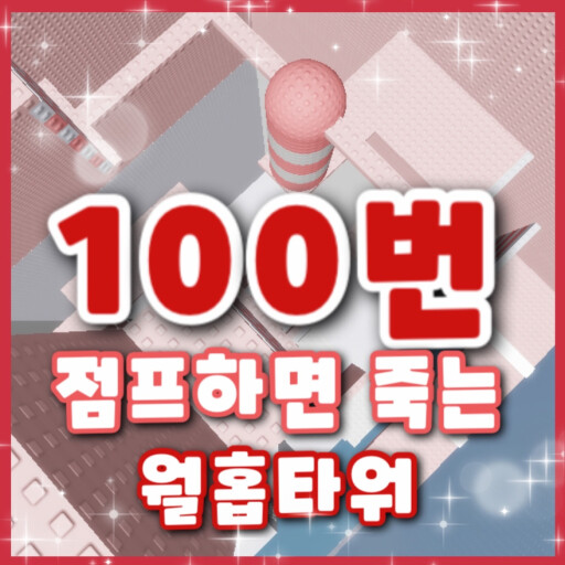 RobloxGo - Tower that dies if you jump 100 times - Roblox Strategy Hub: Stats, Videos & Power Tips