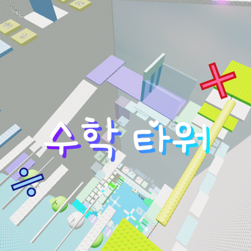 RobloxGo - 초등 수학타워 - Roblox Strategy Hub: Stats, Videos & Power Tips