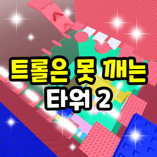 RobloxGo - Troll is a pinning tower 2 - Roblox Strategy Hub: Stats, Videos & Power Tips